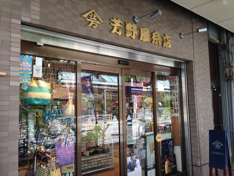 芳野屋糸店