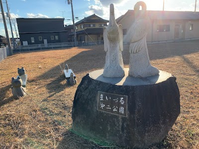 まいづる第二公園