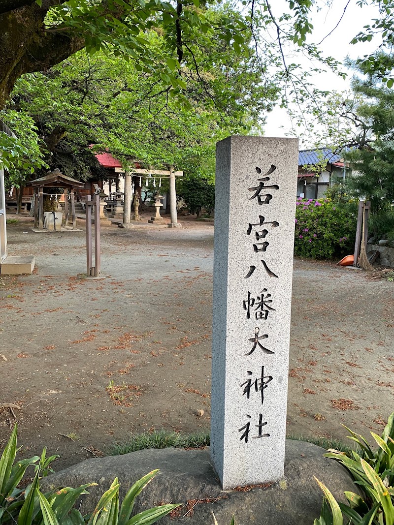 若宮八幡大神社