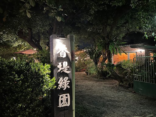 香堤綠園 的照片