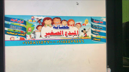 حضانة المبدع الصغير Preschool