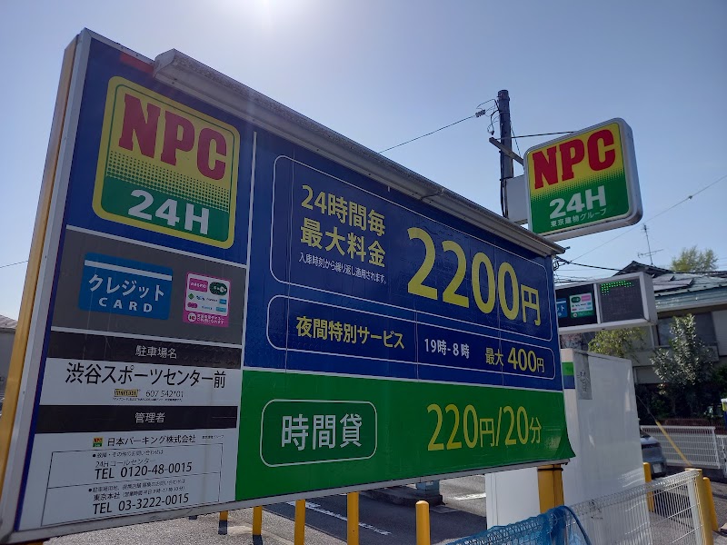 NPC24H渋谷スポーツセンター前パーキング