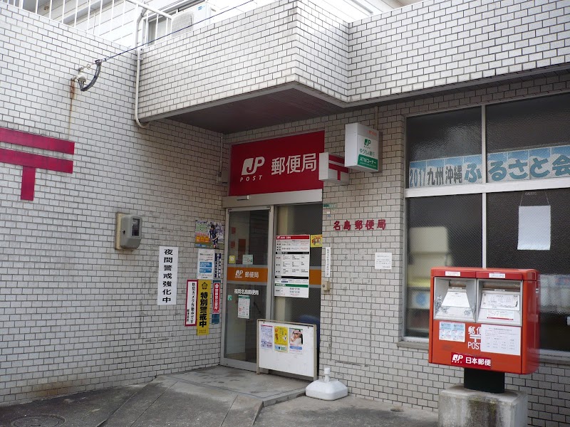 福岡名島郵便局