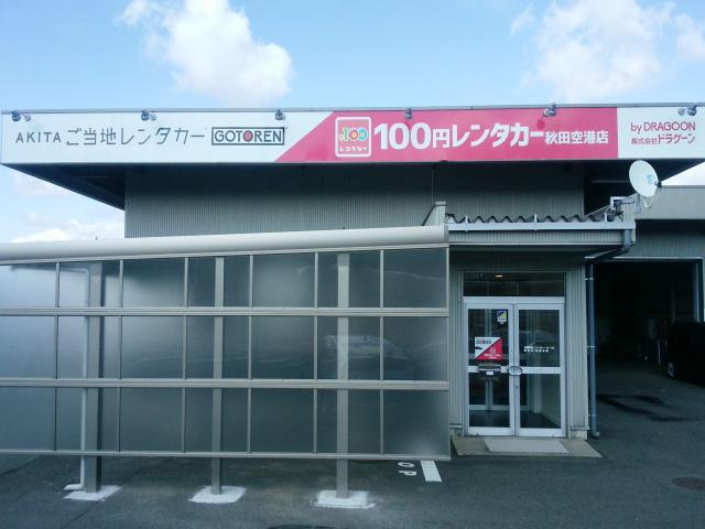 100円レンタカー 秋田空港店