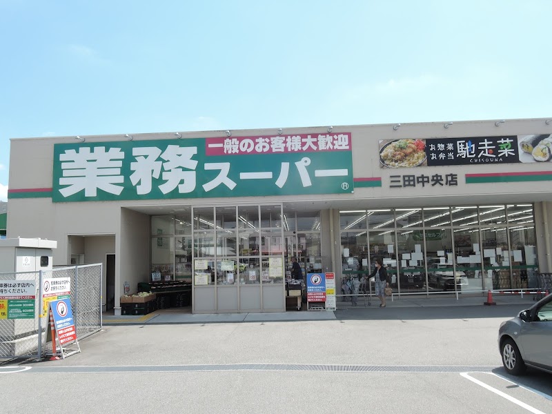 業務スーパー 三田中央店
