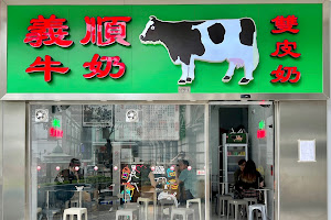 Yee Shun Milk Company image