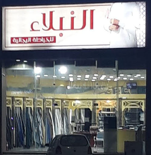 ثوب النبلاء للخياطة الرجالية 