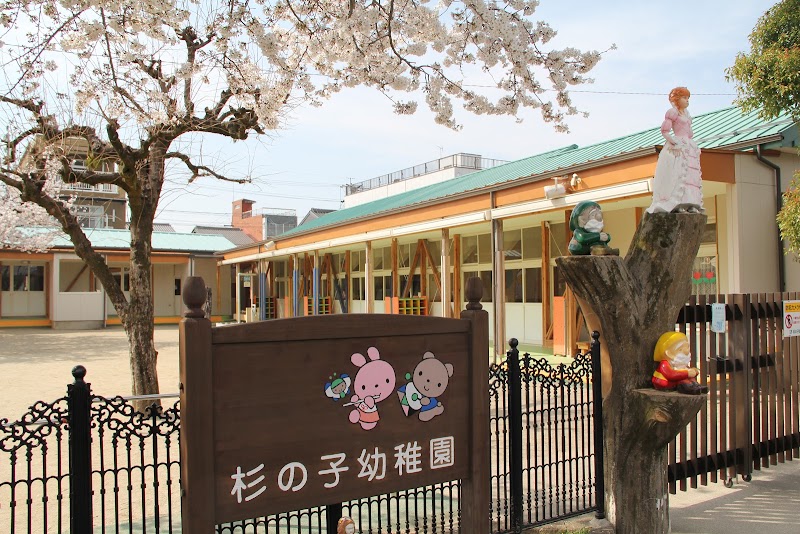 杉の子幼稚園
