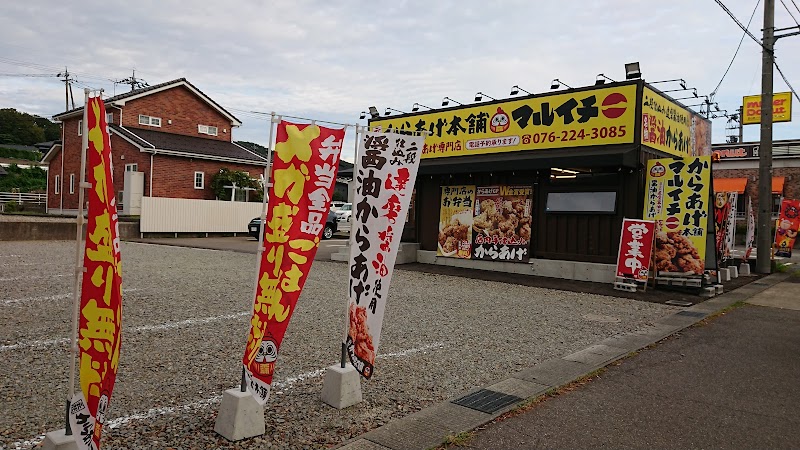 元祖からあげ本舗マルイチ 田上店