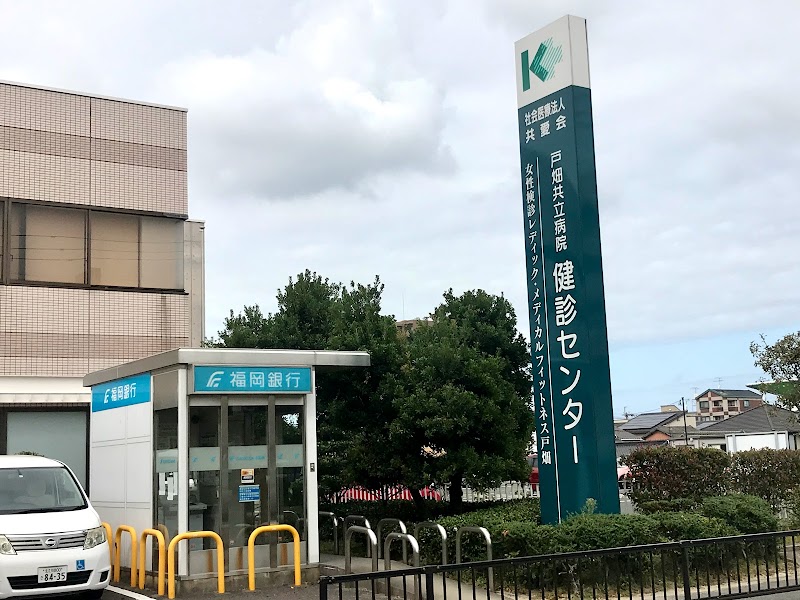 福岡銀行ATM 戸畑共立病院前