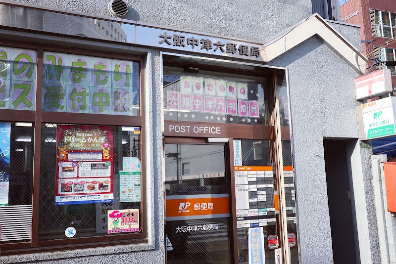 大阪中津六郵便局