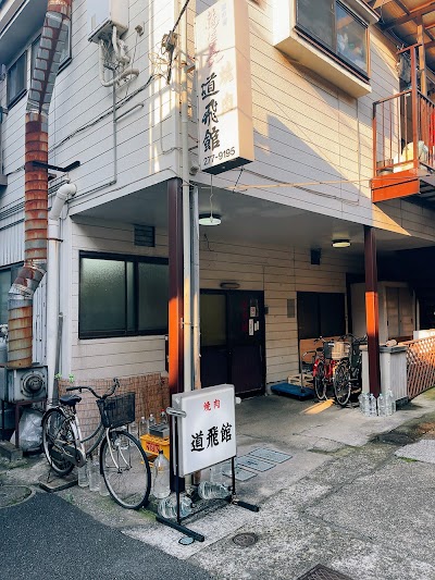 道飛館