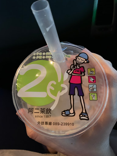 阿二冰茶東方大鎮店 的照片