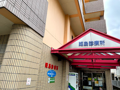 姫島診療所