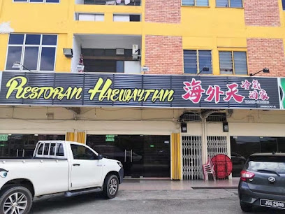 海外天冷气饭店 Restoran Haewaytian