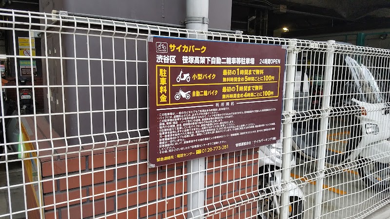 サイカパーク 笹塚高架下自動二輪等駐車場
