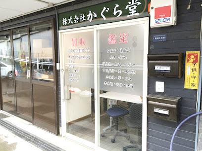 株式会社かぐら堂 和光店 本社