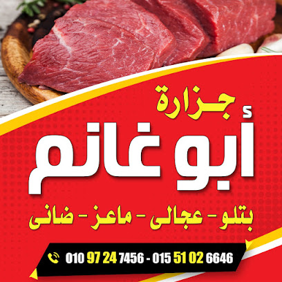جزارة أبو غانم - Ghanom Meats