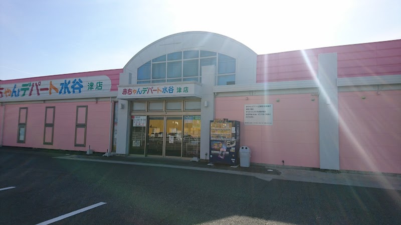 赤ちゃんデパート水谷 津店
