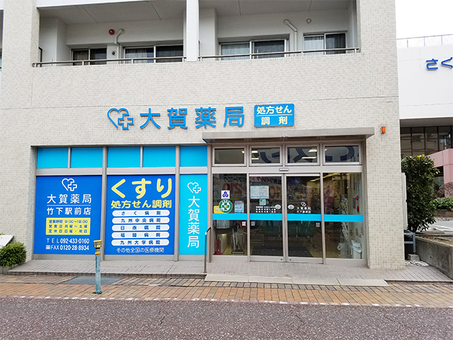 大賀薬局 竹下駅前店