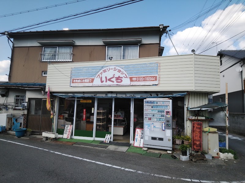 井口食料品店