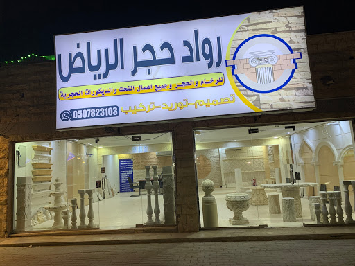 معرض رواد حجر الرياض تبوك 