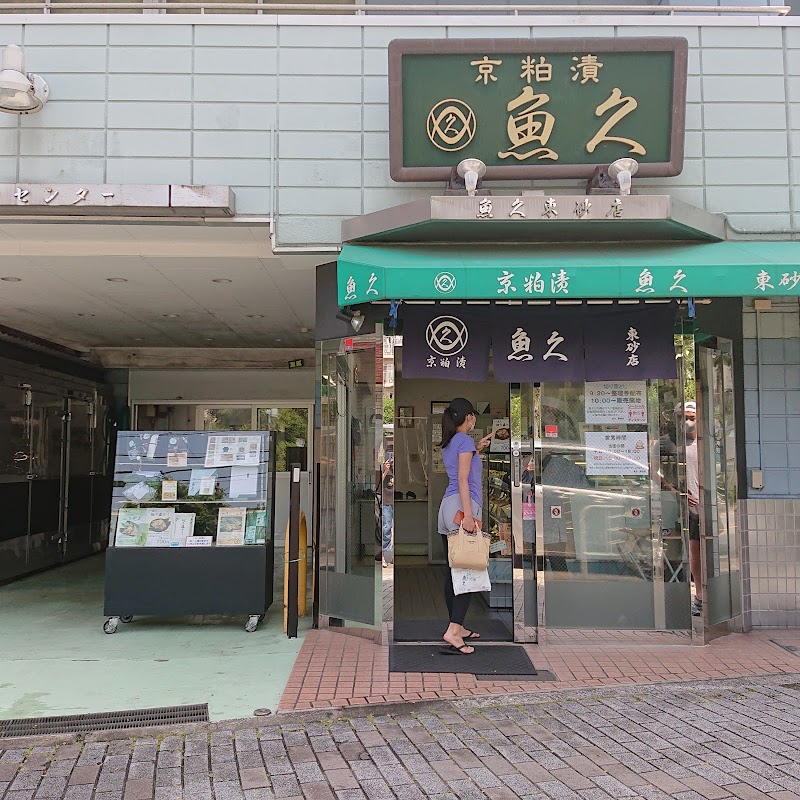 魚久東砂店