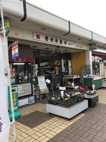 寺田米穀店