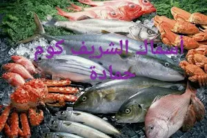 أسماك الشريف El Sherif Fish Restaurant image