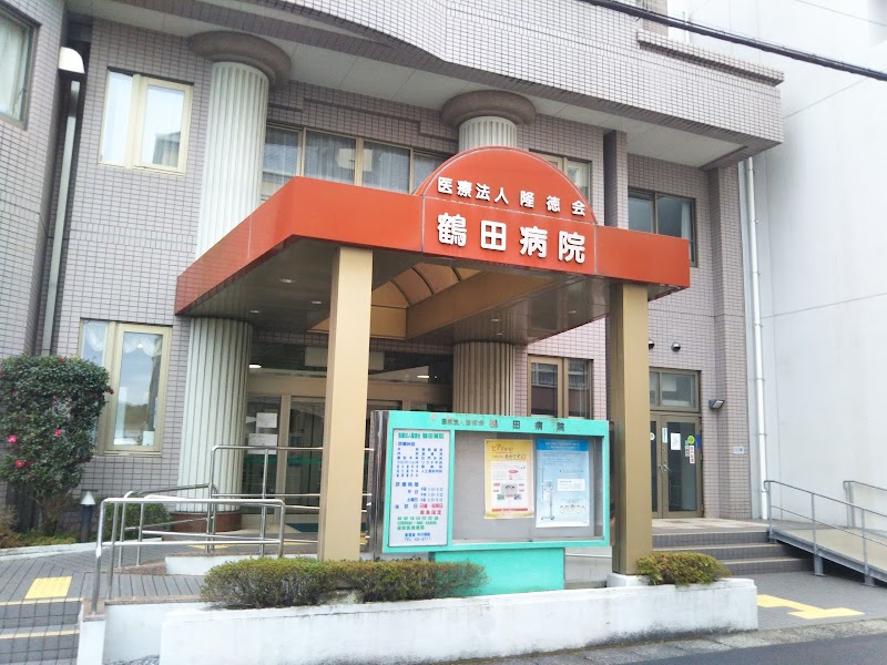 鶴田病院