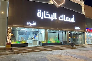مطعم أسماك البحّارة image