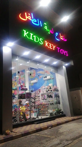مفتاح لعبة الطفل 