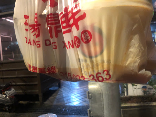 三尋九食臭臭鍋 （木柵店） 的照片