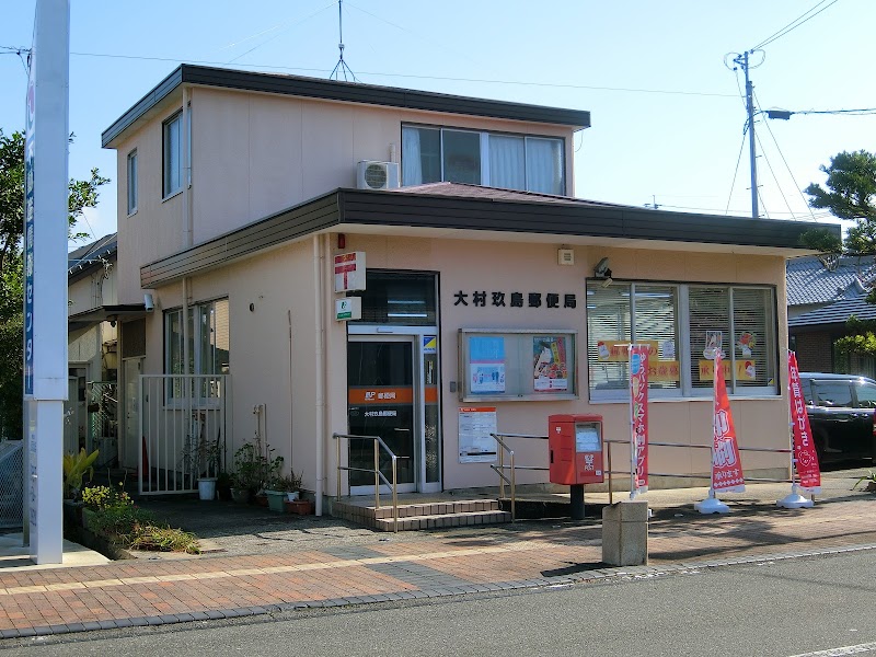 大村玖島郵便局
