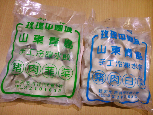 山東青島手工冷凍水餃 的照片