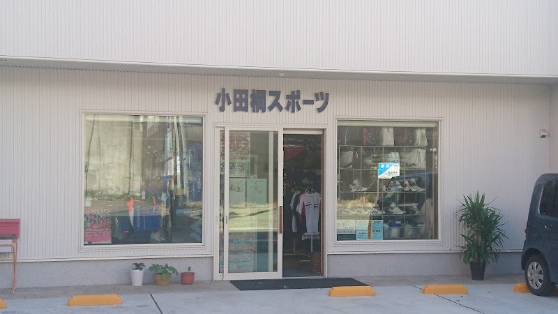小田桐スポーツ店