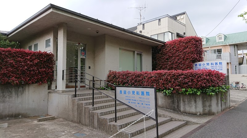 吉田小児科医院
