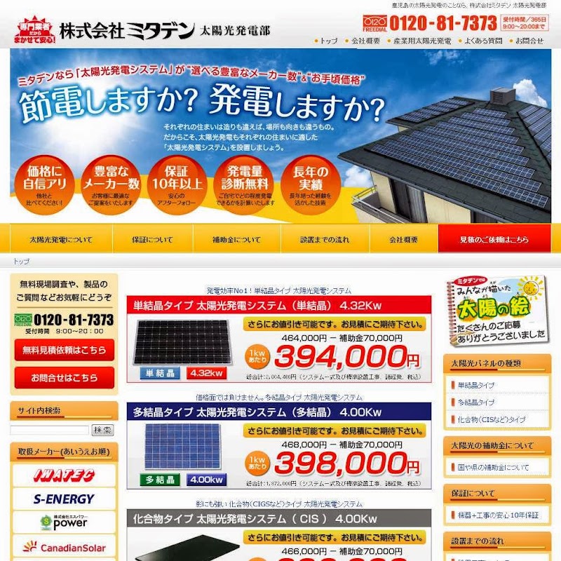（株）ミタデン 太陽光発電・ソーラーシステム部