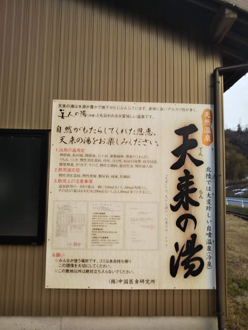 天神の湯 足湯 手湯 石川県津幡町 足湯 グルコミ