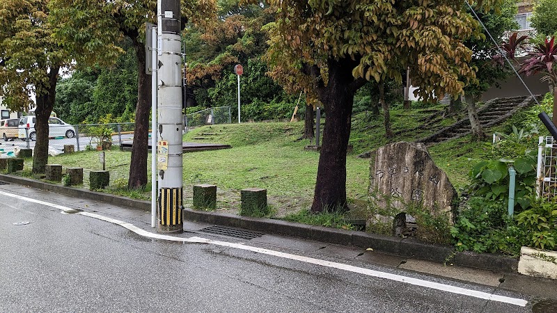 うどぅん山公園