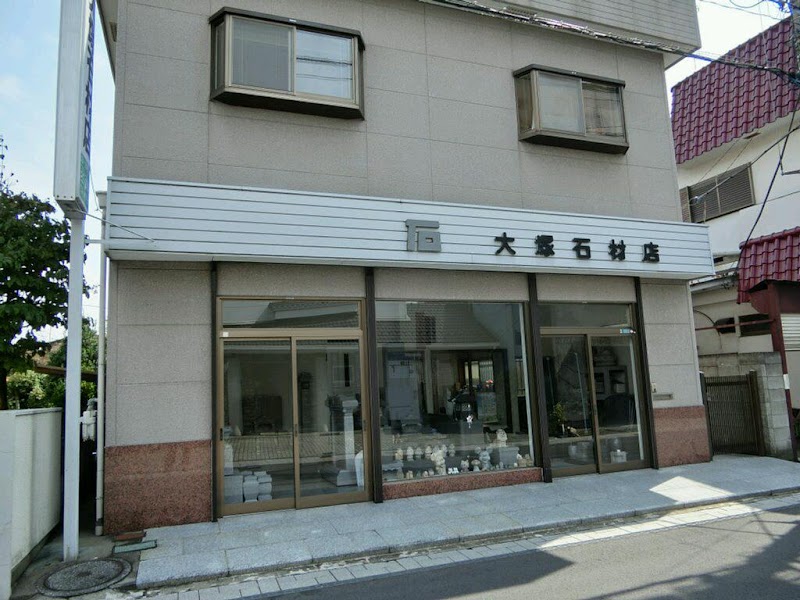 大塚石材店