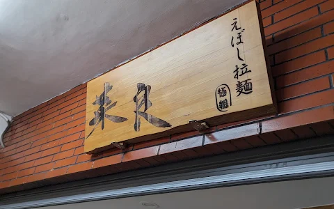 菜良sara日式拉麺 image
