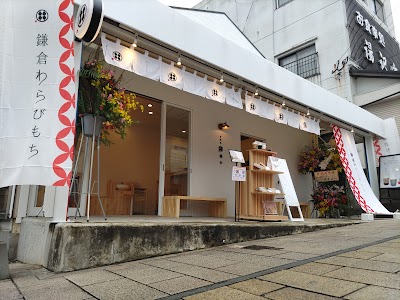 甘味処鎌倉 別府鉄輪温泉店