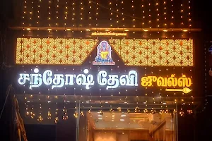 Santhosh Devi Jewels ( Jewellery Shop/ Second Gold Buyers In Thanjavur) image