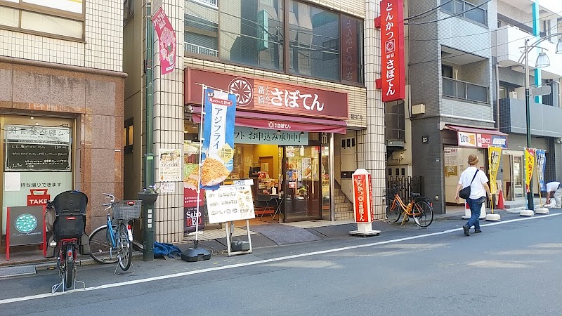 とんかつ新宿さぼてん 駒込アザレア店