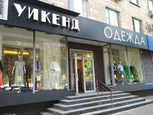 Магазин одежды «УИКЕНД»