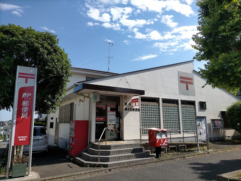 横浜鴨志田郵便局