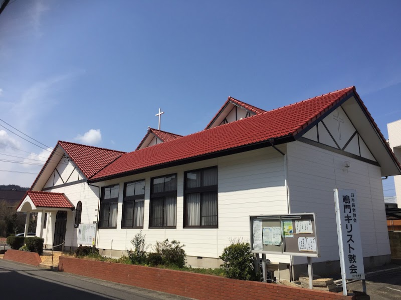 日本長老教会鳴門キリスト教会