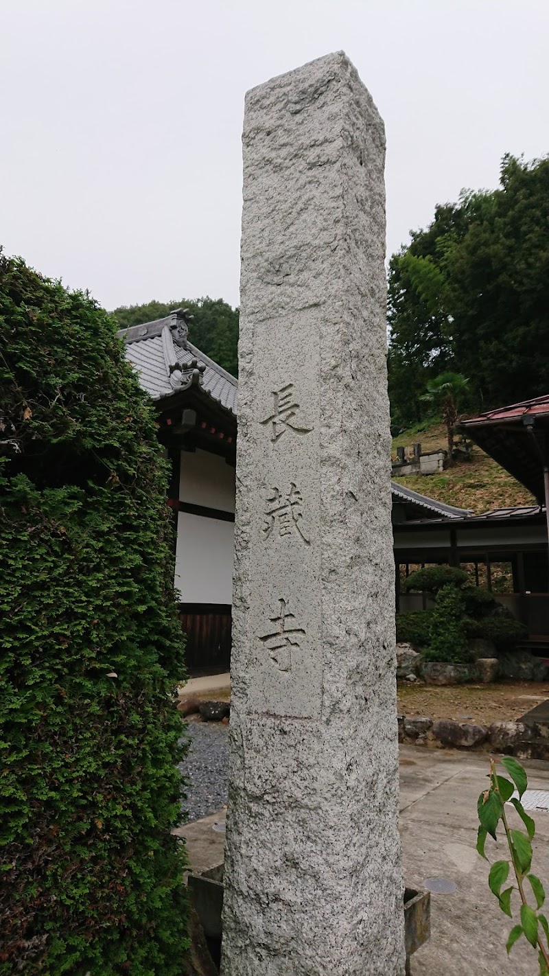 長蔵寺