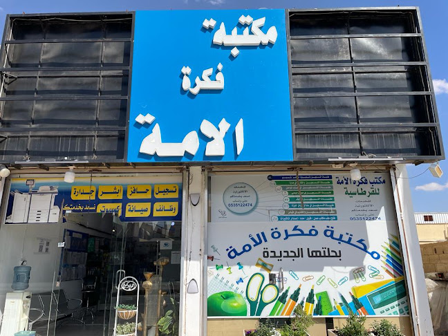 مكتبة فكرة الامة - القيصومة